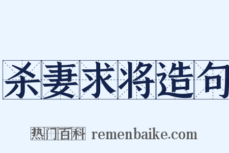 杀妻求将造句是什么意思的图片